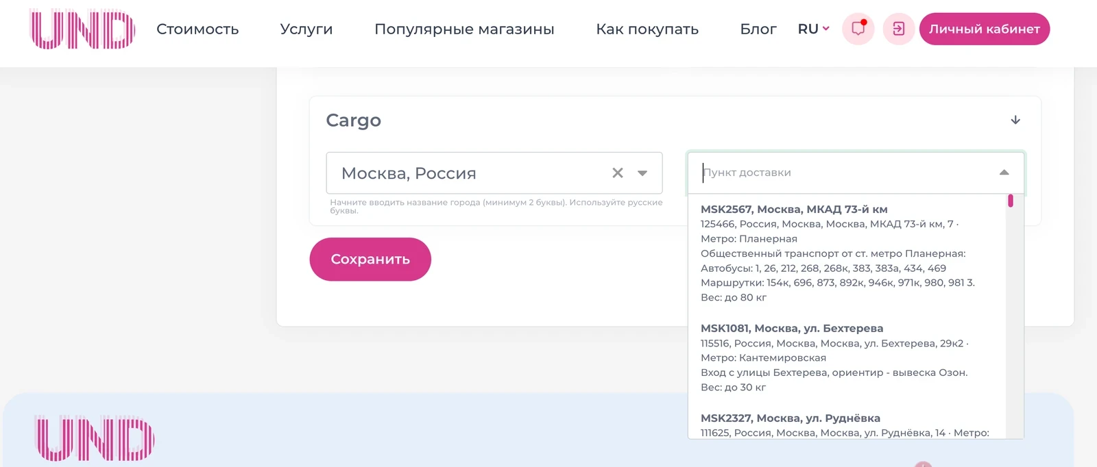 Выбор города и отделения СДЭК для доставки Cargo в личном кабинете UNDbox